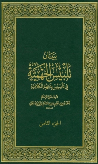 Cover image: بيان تلبيس الجهمية الجزء الثامن 1st edition 07850KTAB