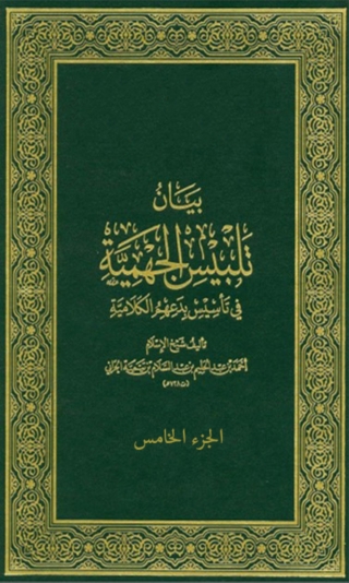 Cover image: بيان تلبيس الجهمية الجزء الخامس 1st edition 07852KTAB