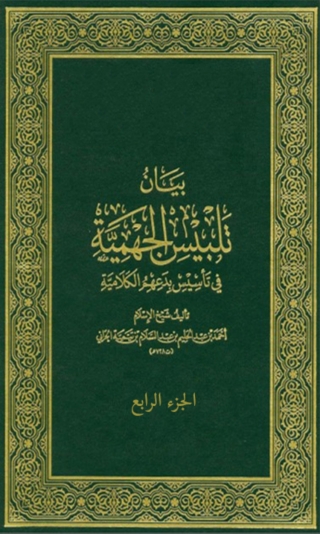 Cover image: بيان تلبيس الجهمية الجزء الرابع 1st edition 07853KTAB