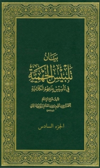 Omslagafbeelding: بيان تلبيس الجهمية الجزء السادس 1st edition 07854KTAB