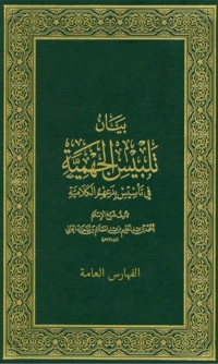 Cover image: بيان تلبيس الجهمية جزء الفهارس العامة 1st edition 07855KTAB