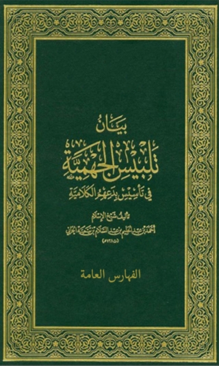 Omslagafbeelding: بيان تلبيس الجهمية جزء الفهارس العامة 1st edition 07855KTAB