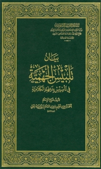 Cover image: بيان تلبيس الجهمية فى تأسيس بدعهم الكلامية 1st edition 07856KTAB