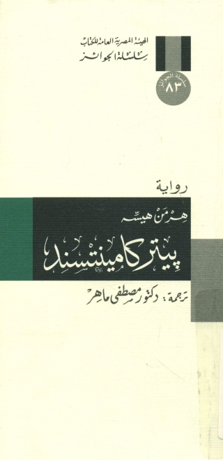 Immagine di copertina: بيتر كامينتسند 1st edition 07858KTAB