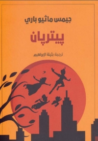 Cover image: بيتربان 1st edition 07859KTAB