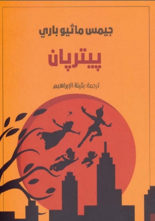 Immagine di copertina: بيتربان 1st edition 07859KTAB