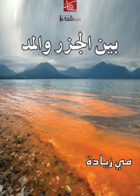 Cover image: بين الجزر والمد 1st edition 07861KTAB