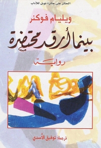 Cover image: بينما أرقد محتضرة 1st edition 07865KTAB