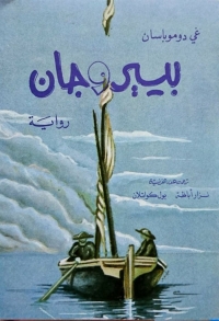 Cover image: بيير و جان 1st edition 07867KTAB