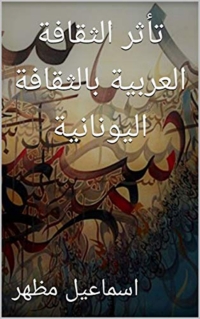 Cover image: تأثر الثقافة العربية بالثقافة اليونانية 1st edition 07868KTAB