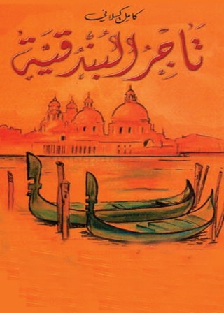 Imagen de portada: تاجر البندقية 1st edition 07869KTAB