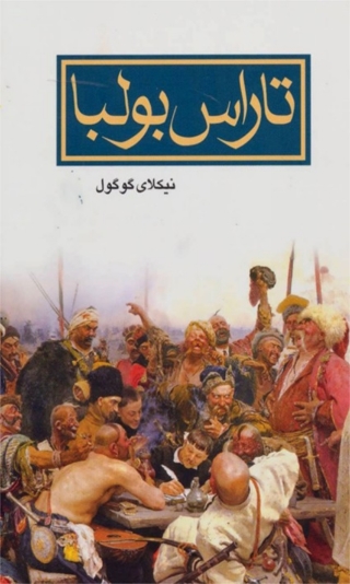Omslagafbeelding: تاراس بولبا 1st edition 07871KTAB