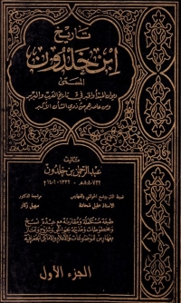 Cover image: تاريخ إبن خلدون الجزء الأول 1st edition 07873KTAB