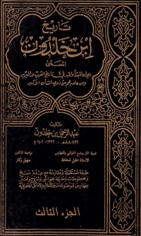 Cover image: تاريخ إبن خلدون الجزء الثالث 1st edition 07874KTAB