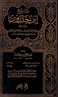 Cover image: تاريخ إبن خلدون الجزء الثامن 1st edition 07875KTAB