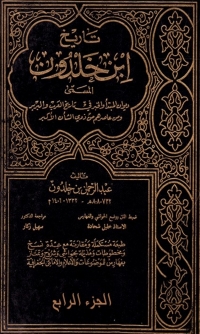 Cover image: تاريخ إبن خلدون الجزء الرابع 1st edition 07878KTAB