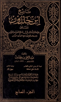 Cover image: تاريخ إبن خلدون الجزء السابع 1st edition 07879KTAB