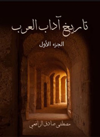 Cover image: تاريخ اداب العرب - الجزء الأول 1st edition 07882KTAB