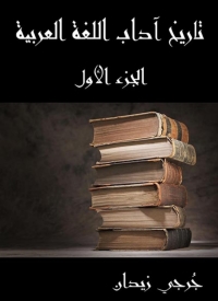 Cover image: تاريخ آداب اللغة العربية - الجزء الأول 1st edition 07883KTAB