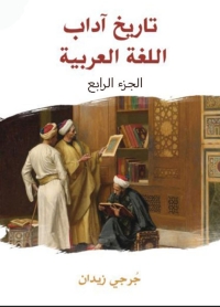 Omslagafbeelding: تاريخ آداب اللغة العربية - الجزء الرابع 1st edition 07884KTAB