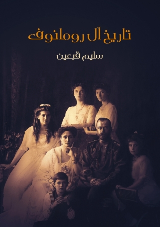 Cover image: تاريخ آل رومانوف 1st edition 07885KTAB