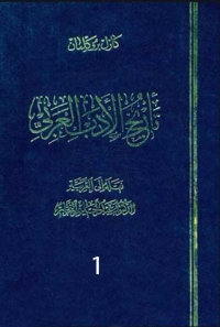 Cover image: تاريخ الأدب العربى الجزء الاول 1st edition 07886KTAB