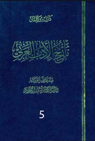 Imagen de portada: تاريخ الأدب العربى الجزء الخامس 1st edition 07890KTAB