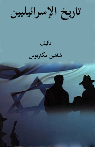 صورة الغلاف: تاريخ الإسرائيليين 1st edition 07894KTAB