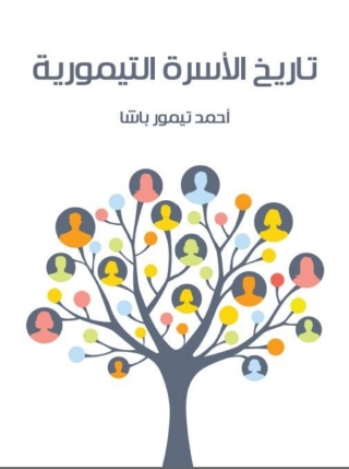 Imagen de portada: تاريخ الأسرة التيمورية 1st edition 07895KTAB