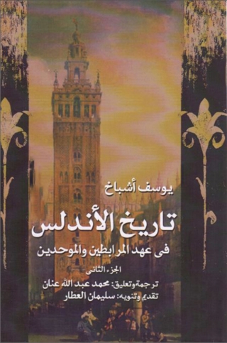 Imagen de portada: تاريخ الأندلس في عهد المرابطين و الموحدين الجزء الثاني 1st edition 07898KTAB
