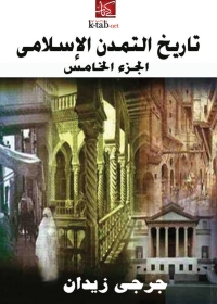 Cover image: تاريخ التمدن الإسلامي (الجزء الخامس) 1st edition 07899KTAB