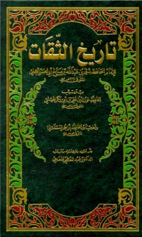 Cover image: تاريخ الثقات 1st edition 07901KTAB