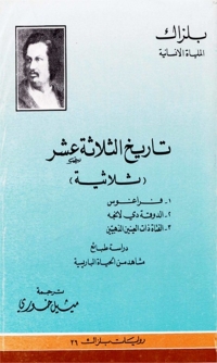 Cover image: تاريخ الثلاثة عشر 1st edition 07902KTAB