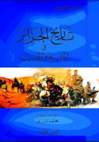 Cover image: تاريخ الجزائر في القديم والحديث - الجزء الأول 1st edition 07903KTAB