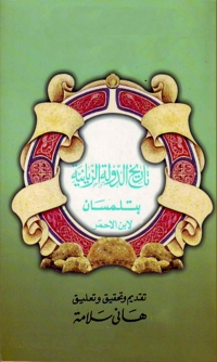 Cover image: تاريخ الدولة الزيانية بتلمسان 1st edition 07906KTAB