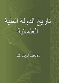 Omslagafbeelding: تاريخ الدولة العلية العثمانية 1st edition 07908KTAB