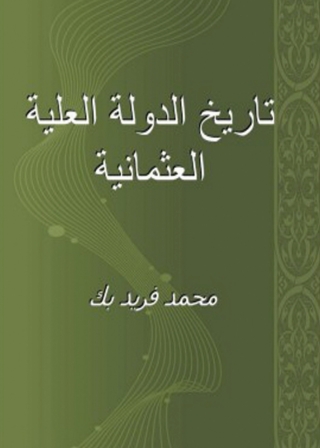 Imagen de portada: تاريخ الدولة العلية العثمانية 1st edition 07908KTAB