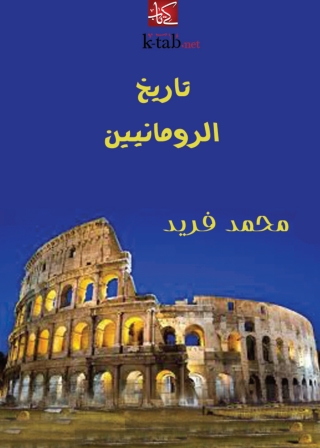 Imagen de portada: تاريخ الرومانيين 1st edition 07909KTAB