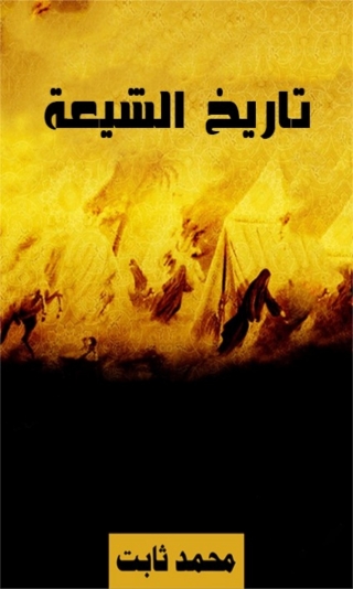 Cover image: تاريخ الشيعة 1st edition 07911KTAB