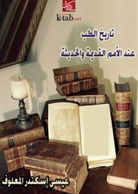 صورة الغلاف: تاريخ الطب عند الامم القديمة والحديثة 1st edition 07912KTAB