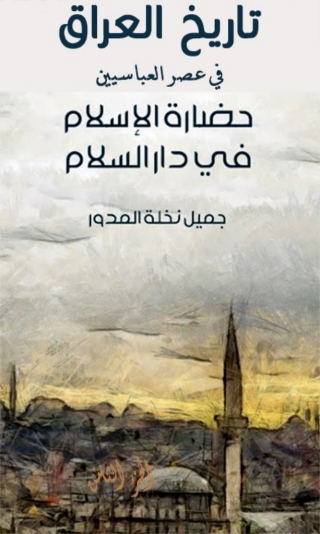 Imagen de portada: تاريخ العراق في عصر العباسيين المسمى حضارة الاسلام في دار السلام 1st edition 07913KTAB