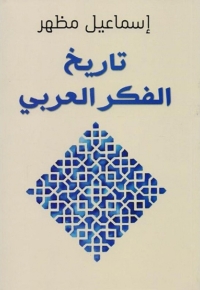 Omslagafbeelding: تاريخ الفكر العربي 1st edition 07914KTAB