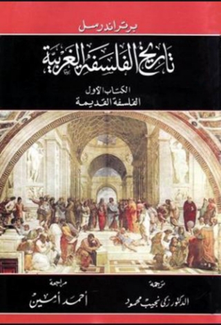 Cover image: تاريخ الفلسفة الغربية الكتاب الاول 1st edition 07918KTAB
