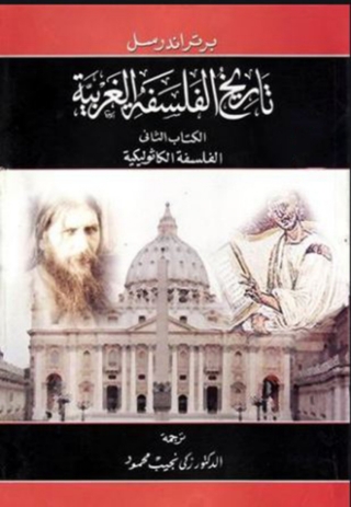 表紙画像: تاريخ الفلسفة الغربية الكتاب الثاني 1st edition 07919KTAB