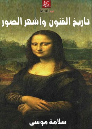 Immagine di copertina: تاريخ الفنون واشهر الصور 1st edition 07920KTAB