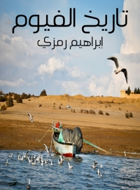 Cover image: تاريخ الفيوم 1st edition 07921KTAB