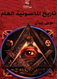 Cover image: تاريخ الماسونية العام 1st edition 07922KTAB