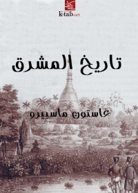 Cover image: تاريخ المشرق 1st edition 07923KTAB