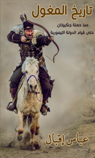 Imagen de portada: تاريخ المغول منذ حملة جنكيزخان حتى قيام الدولة التيمورية 1st edition 07924KTAB