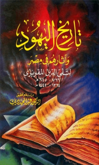 Imagen de portada: تاريخ اليهود واثارهم في مصر 1st edition 07925KTAB